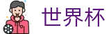 FIFA 2026世界杯_世界杯大小球推荐 - 2026世界杯手机买球点